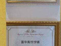 -富华斋饽饽铺·宫廷糕点·伴手礼(护国新天地店)