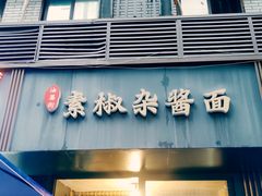 -素椒杂酱面(油篓街店)