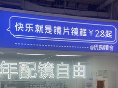 -优购镜仓(城阳青特万达店)