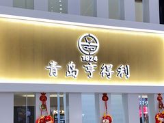 -青岛亨得利眼镜(黄岛家佳源店)