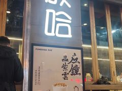 -放哈·甜醅子奶茶创造者(正宁路店)