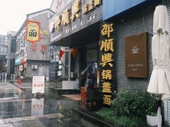 -邵顺兴锅盖面(金山宝地店)