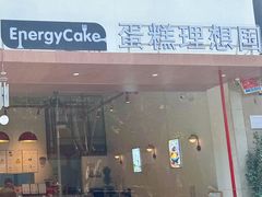 -EnergyCake蛋糕理想国