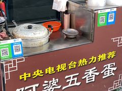 -阿婆五香蛋(水游城店)