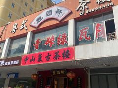 -丰圆轩粤式茶楼·中山菜(中山二路店)