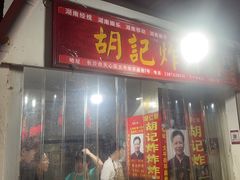 -胡仁根胡记炸炸炸