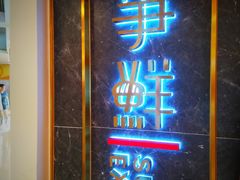 门面-争鲜回转寿司(东方银座店)