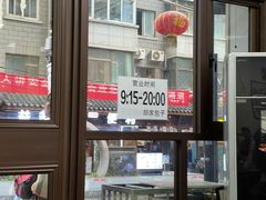 -胡家包子·清真(大众巷店)