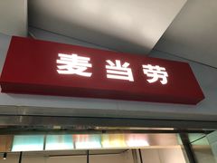 门面-麦当劳(漳州二路店)