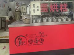 -贺记蛋烘糕(青羊第五分店)