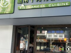 门面-越南牛肉河粉餐厅(书院巷店)