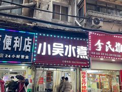 -小吴水煮(羊子巷无任何分店)