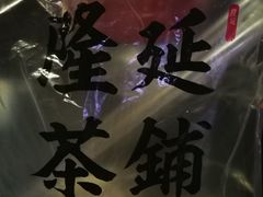 -隆延茶铺(学清路驹然店)