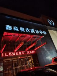 -鑫淼餐饮娱乐中心(江东街店)