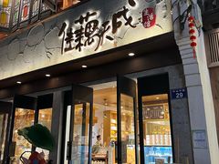 -佳藕天成(南宋御街店)