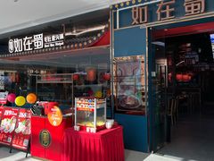 -如在蜀毛肚火锅(五象万象汇店)