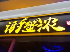 门面-谢蟹浓·肉蟹煲(新奥店)