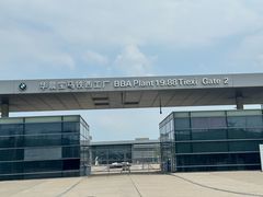 -华晨宝马铁西工厂