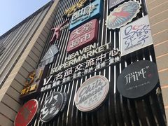 -马路牙子地桌烤肉(工体店)