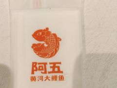 -阿五黄河大鲤鱼(英协路店)