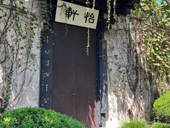 -绍兴鲁迅故里·沈园景区