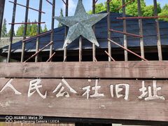 -枫泾古镇-人民公社旧址