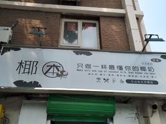 门面-津椰本·海南正宗椰奶清补凉(店一店)