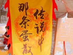 -传说中那条蛋散