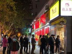 门面-粒上皇(上海瞿溪路店)