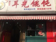 -潘国仙耳光馄饨(黄家阙路店)