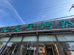 -石记老北京炙子烤肉(松园店)