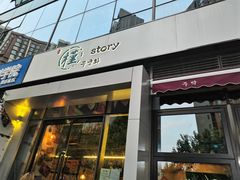 门面-槿Story·韩国料理(望京韩国美食城店)