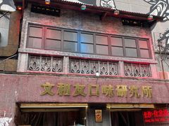 门面-文和友老长沙龙虾馆(化龙池店)