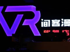 -VR间客漫虚拟现实体验馆(汉街店)