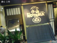 门面-小山日本料理(电子大厦店)