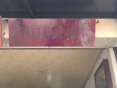 门面-昆艺糕团