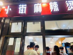 门面-郭记小街麻辣烫(南小街总店)