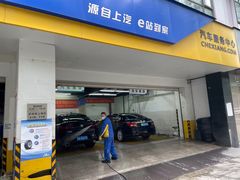 -车享家汽车养护中心(花照壁店)