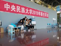 -中央民族大学