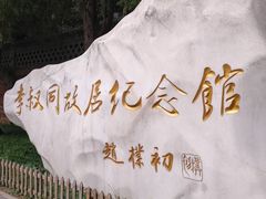 -李叔同故居纪念馆