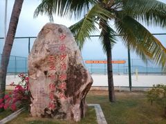 -中国沙滩排球队三亚训练基地