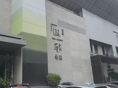 -四季餐厅·新津菜(环湖中路店)