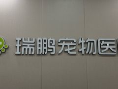 -瑞鹏宠物医院·骨外科·心肾科·肿瘤科(九亭店)