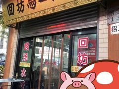 门面-回坊马二饺子馆