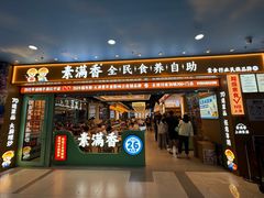 -素满香·全民食养自助(长宁龙之梦店)