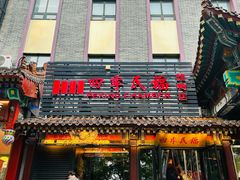 -四季民福烤鸭店(王府井东安门店)
