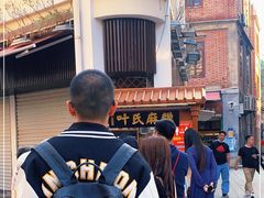 -叶氏麻糍(鼓浪屿店)