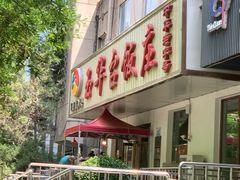 门面-玉华台饭庄(裕中西里小区店)