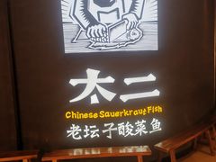 -太二酸菜鱼(兴业太古汇店)