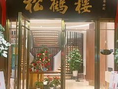 -松鹤楼(狮山永利广场店)